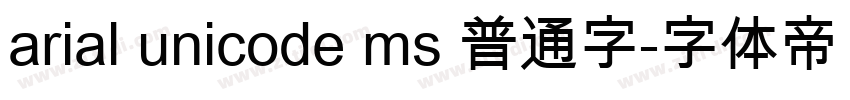 arial unicode ms 普通字字体转换